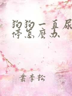 狗狗一直尿血不停怎么办