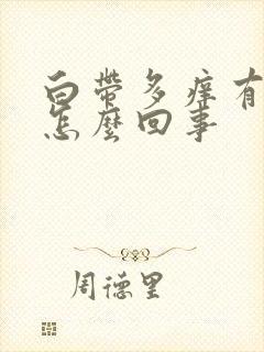 白带多痒有异味怎么回事