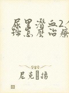 尿里潜血2个加号怎么治疗