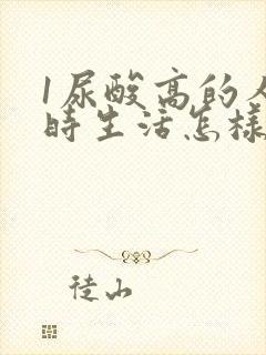 1尿酸高的人平时生活怎样预防