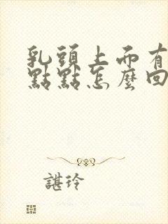 乳头上面有白色点点怎么回事