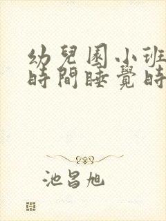 幼儿园小班睡眠时间睡觉时间是多长