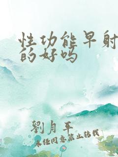 性功能早射能治的好吗