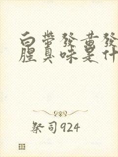 白带发黄发绿有腥臭味是什么原因