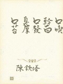 口臭口干口苦舌苔厚发白吃啥药