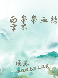 白带带血丝是正常不