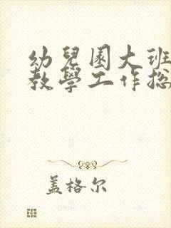 幼儿园大班秋季教学工作总结