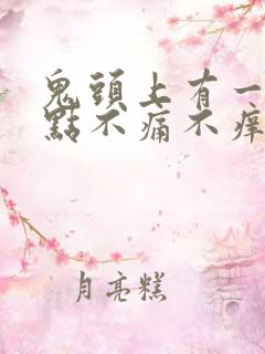 鬼头上有一个红点不痛不痒