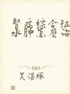 肾病综合征全身水肿怎么治疗方法