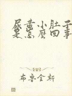 尿黄小肚子还疼是怎么回事