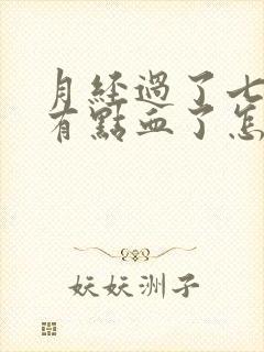 月经过了七天又有点血了怎么回事