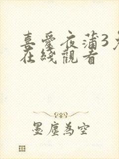 喜爱夜蒲3免费在线观看