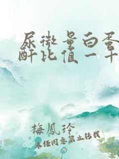 尿微量白蛋白肌酐比值一千多