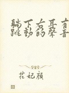 躺下右耳有脉搏跳动的声音