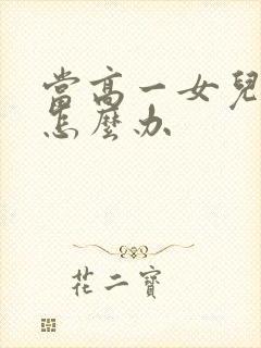 当高一女儿厌学怎么办