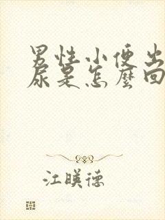 男性小便出现血尿是怎么回事