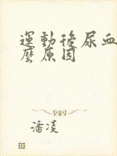 运动后尿血是什么原因