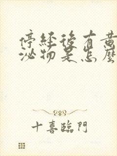 停经后有黄色分泌物是怎么回事