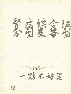 肾病综合征病理分型及各型特点