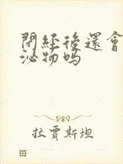 闭经后还会有分泌物吗