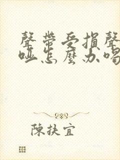 声带受损声音嘶哑怎么办喝什么缓解