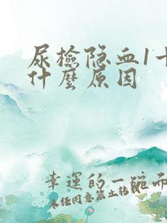 尿检隐血1十是什么原因