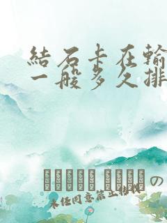 结石卡在输尿管一般多久排出疼几天