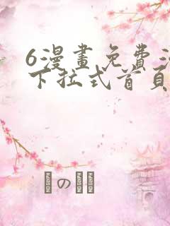 6漫画免费漫画下拉式首页在线观看