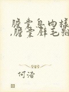 胆囊息肉样病变,胆囊壁毛糙