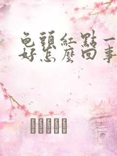 龟头红点一直不好怎么回事