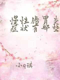 慢性肠胃炎初期症状有哪些