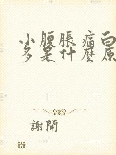 小腹胀痛白带增多是什么原因