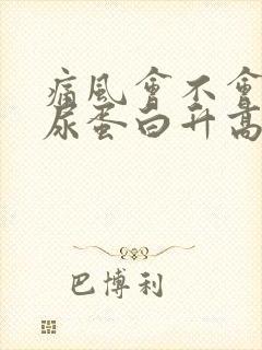 痛风会不会导致尿蛋白升高