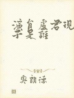 演员卢君现任妻子是谁