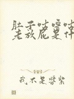 肚子咕噜咕噜叫老放屁是什么原因