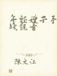 年轻嫂子手机在线观看