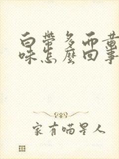 白带多而黄有腥味怎么回事