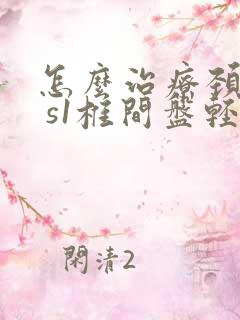 怎么治疗颈l5 s1椎间盘轻度膨出