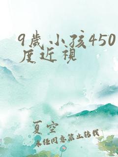 9岁小孩450度近视