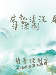 床垫清洗 尿渍 清洁剂