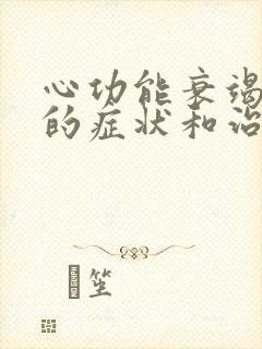 心功能衰竭早期的症状和治疗方法