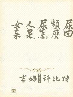 女人尿频尿不出来是怎么回事