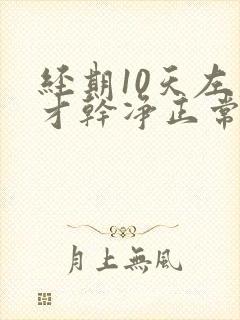 经期10天左右才干净正常吗