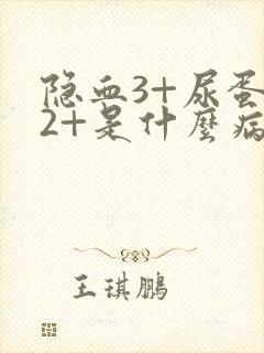 隐血3+尿蛋白2+是什么病