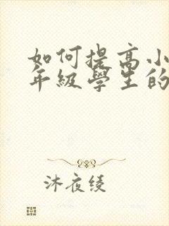 如何提高小学一年级学生的专注力