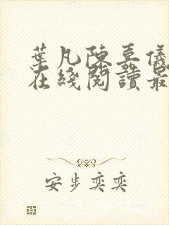 叶凡陈嘉仪全文在线阅读最新章节