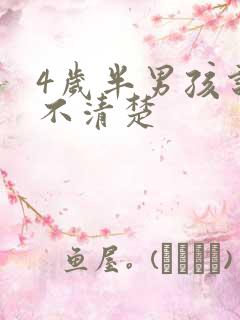 4岁半男孩说话不清楚