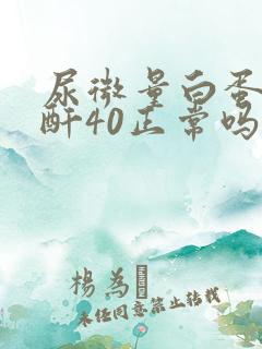 尿微量白蛋白肌酐40正常吗