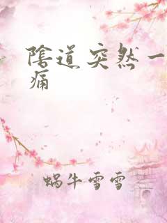 阴道突然一阵刺痛