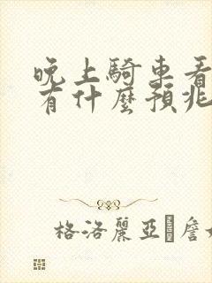 晚上骑车看见蛇有什么预兆